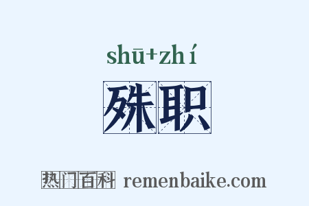 殊职是什么意思的图片